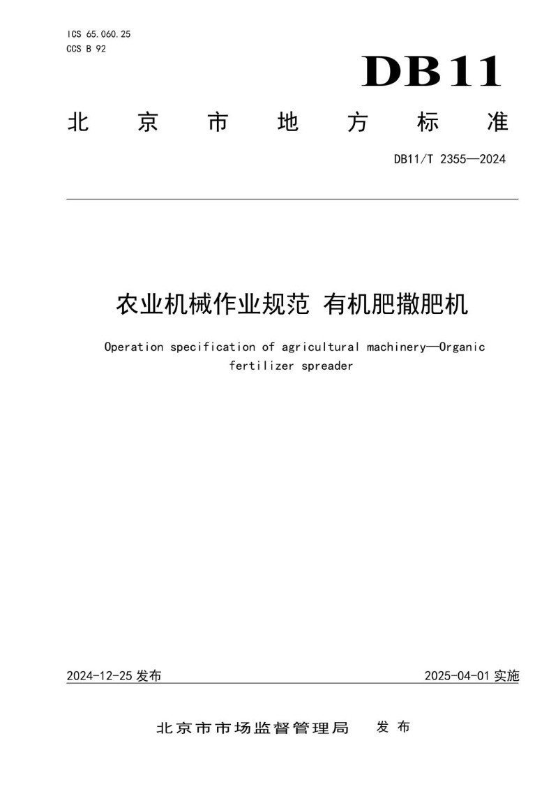 DB11_T 2355-2024 农业机械作业规范 有机肥撒肥机.jpg