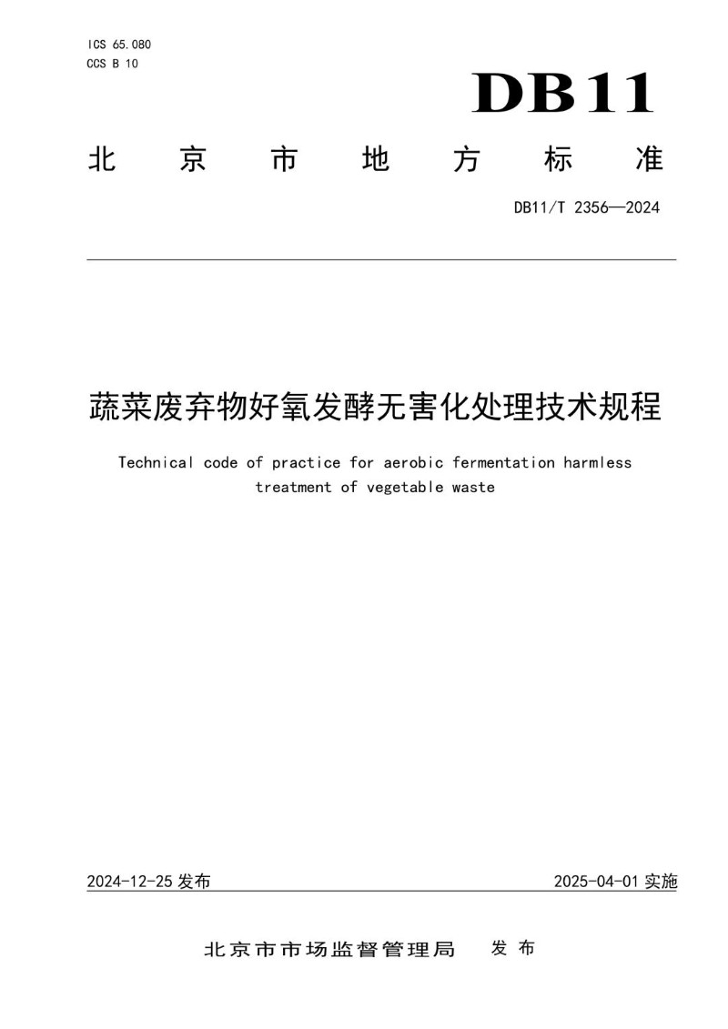 DB11_T 2356-2024 蔬菜废弃物好氧发酵无害化处理技术规程.jpg