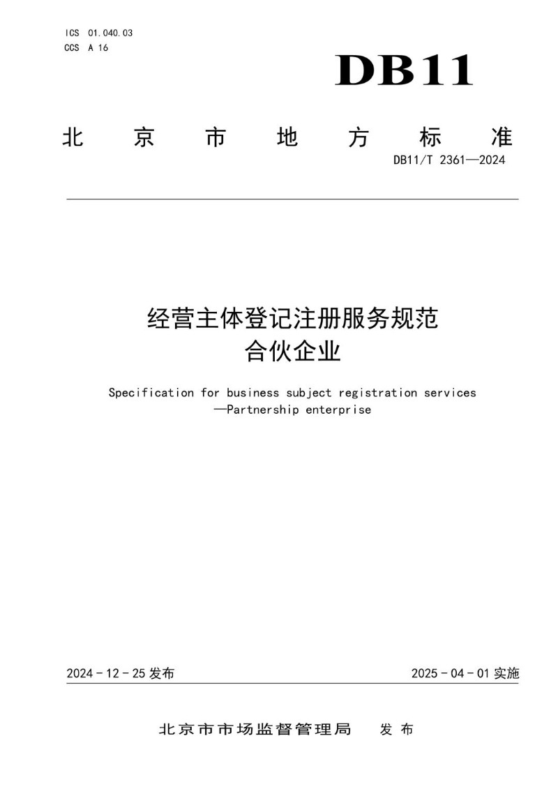 DB11_T 2361-2024 经营主体登记注册服务规范 合伙企业.jpg