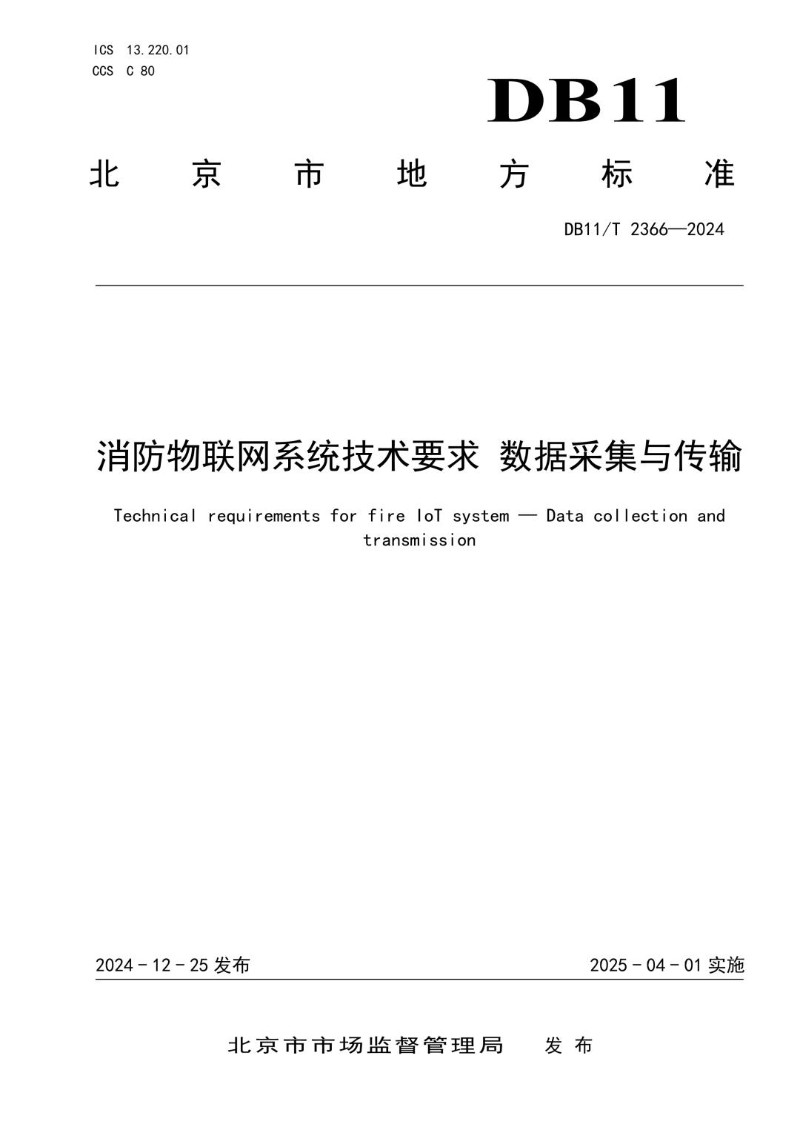 DB11_T 2366-2024 消防物联网系统技术要求 数据采集与传输.jpg
