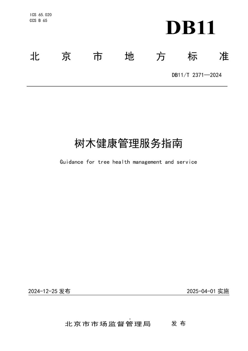 DB11_T 2371-2024 树木健康管理服务指南.jpg