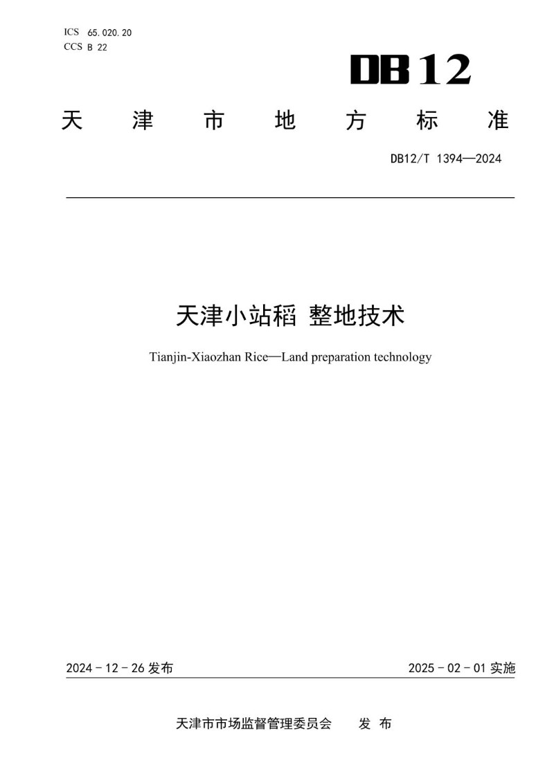 DB12_T 1394-2024 天津小站稻整地技术.jpg
