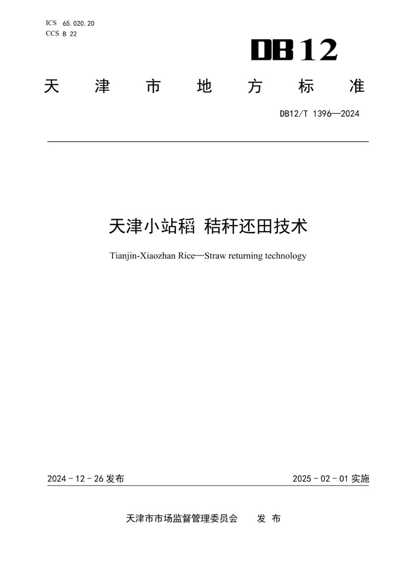 DB12_T 1396-2024 天津小站稻秸秆还田技术.jpg
