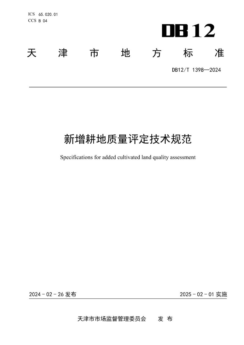 DB12_T 1398-2024 新增耕地质量评定技术规范.jpg