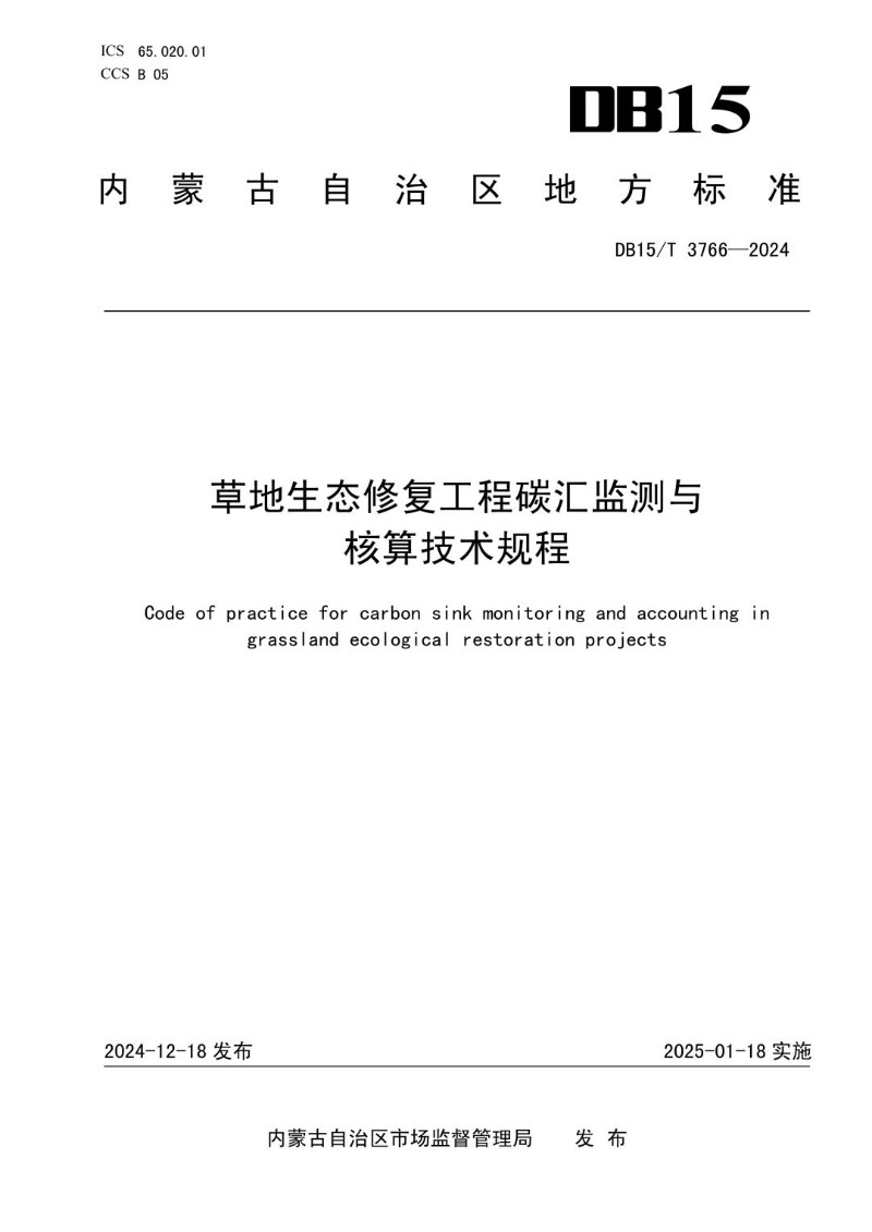 DB15_T 3766-2024 草地生态修复工程碳汇监测与核算技术规程.jpg