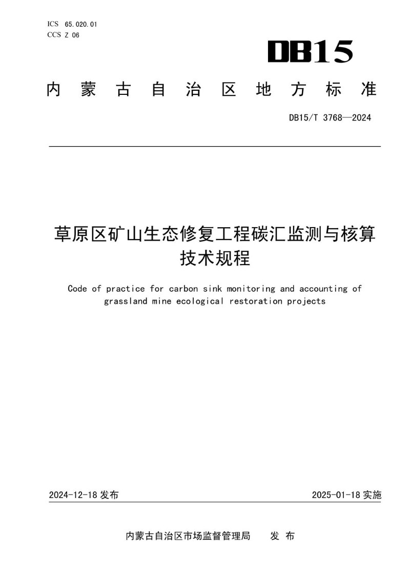 DB15_T 3768-2024 草原区矿山生态修复工程碳汇监测与核算技术规程.jpg