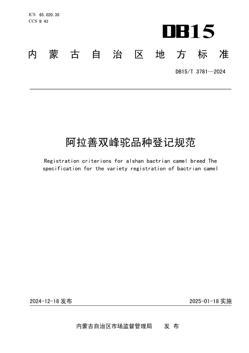 DB15_T 3781-2024 阿拉善双峰驼品种登记规范.jpg