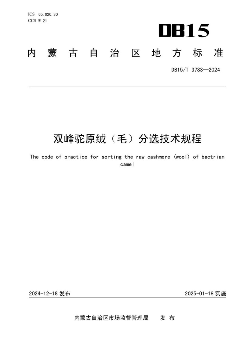 DB15_T 3783-2024 双峰驼原绒（毛）分选技术规程.jpg