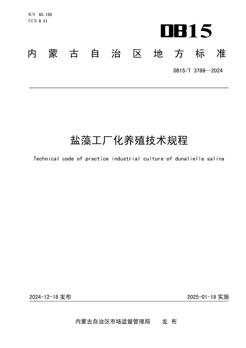 DB15_T 3786-2024 盐藻工厂化养殖技术规程.jpg