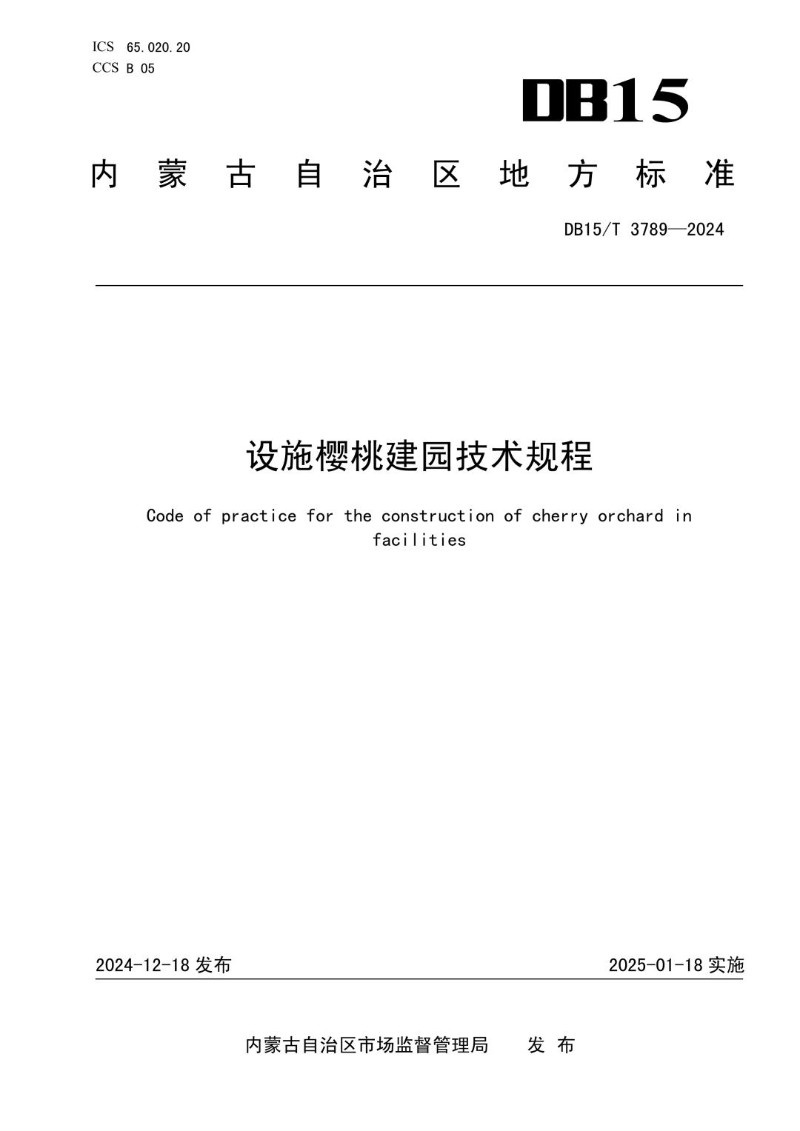 DB15_T 3789-2024 设施樱桃建园技术规程.jpg