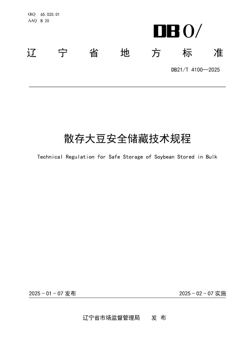 DB21_T 4100-2024 散存大豆安全储藏技术规程.jpg