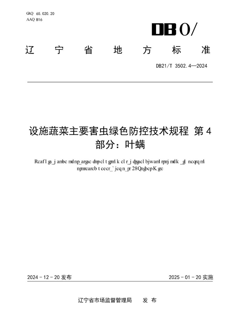 DB21_T 3502.4-2024 设施蔬菜主要害虫绿色防控技术规程 第4部分：叶螨.jpg