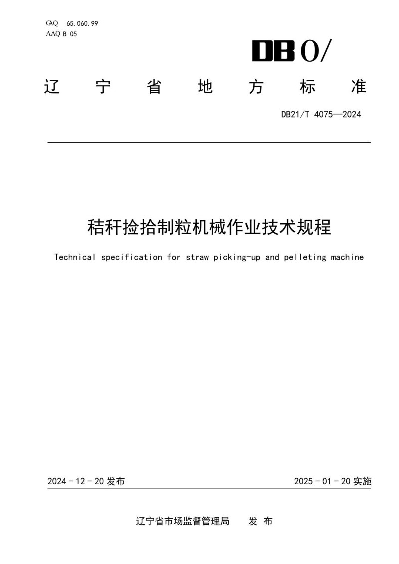 DB21_T 4075-2024 秸秆捡拾制粒机械作业技术规程.jpg