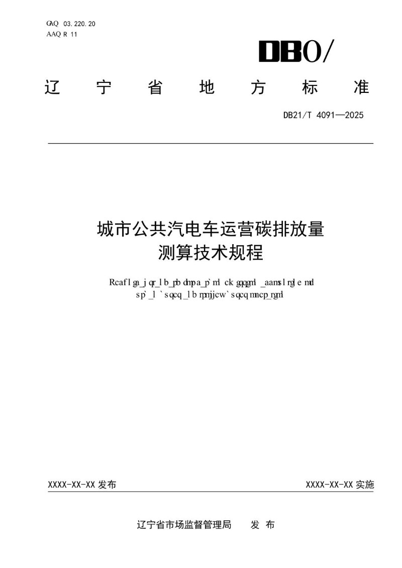 DB21_T 4091-2024 城市公共汽电车运营碳排放量测算技术规程.jpg
