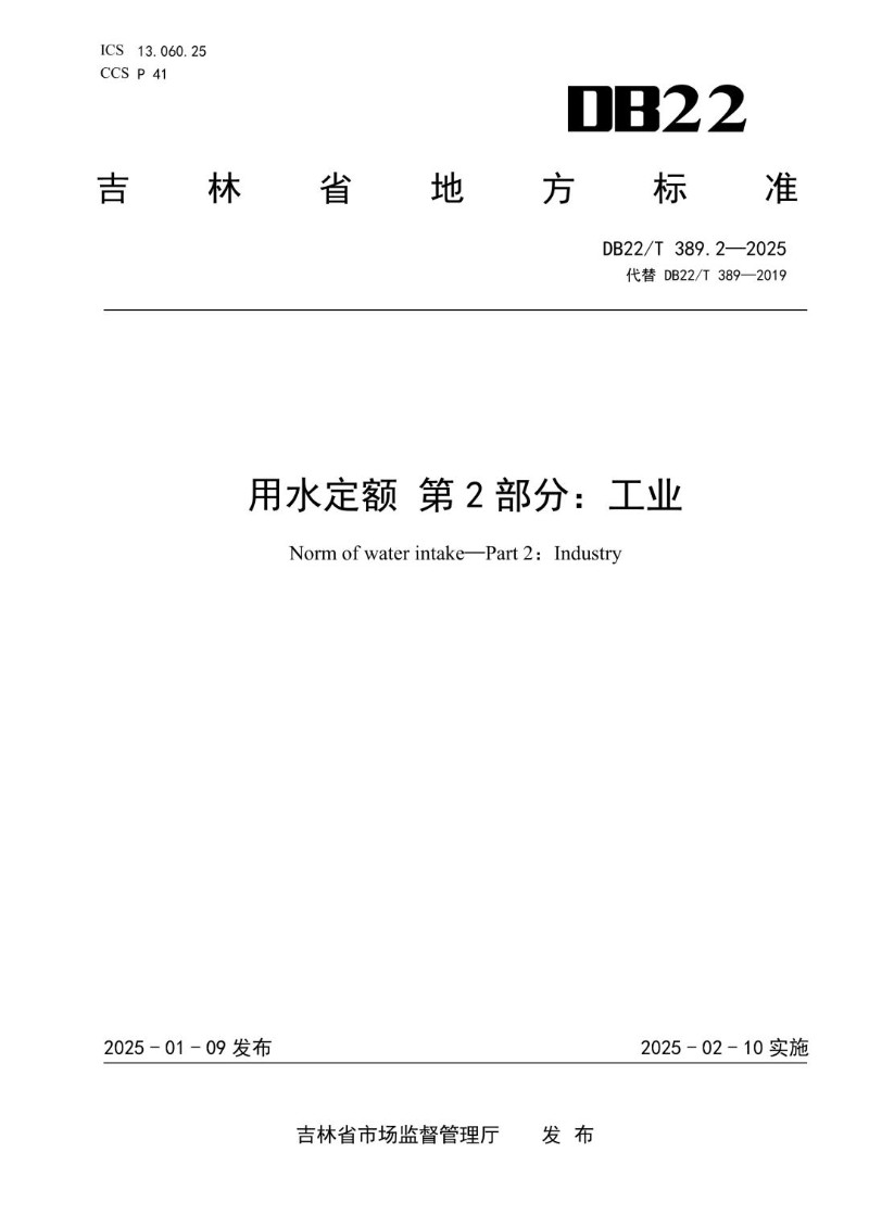 DB22_T 389.2-2025 用水定额 第2部分：工业.jpg