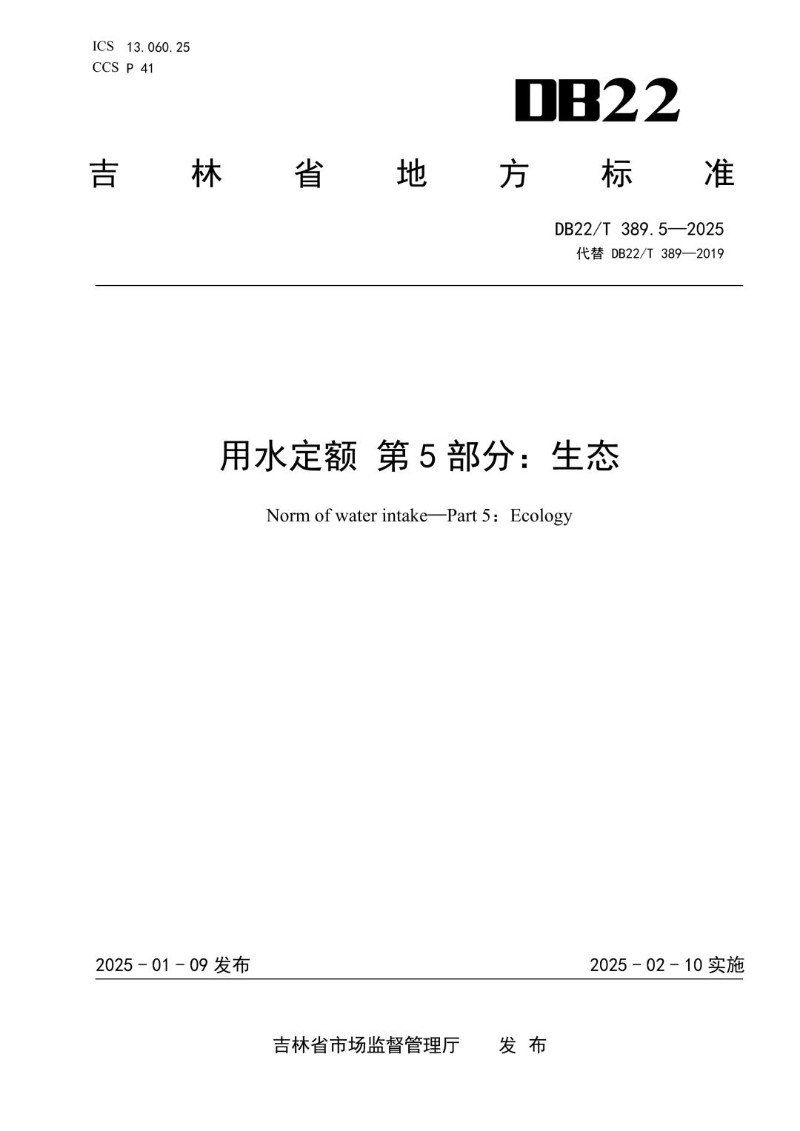 DB22_T 389.5-2025 用水定额 第5部分：生态.jpg