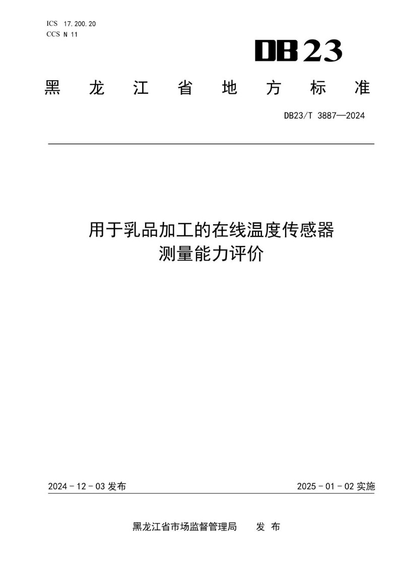 DB23_T 3887-2024 用于乳品加工的在线温度传感器测量能力评价.jpg
