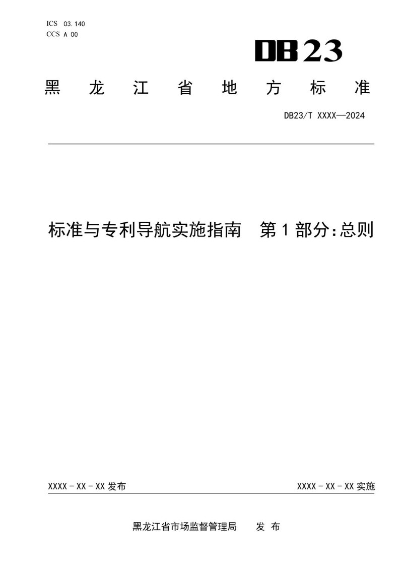DB23_T 3888.1-2024 标准与专利导航实施指南 第1部分：总则.jpg
