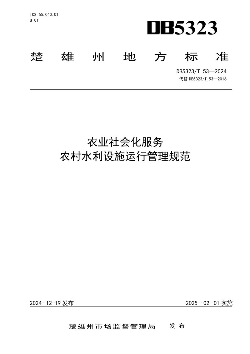 DB5323_T 53-2024 农业社会化服务 农村水利设施运行管理规范.jpg