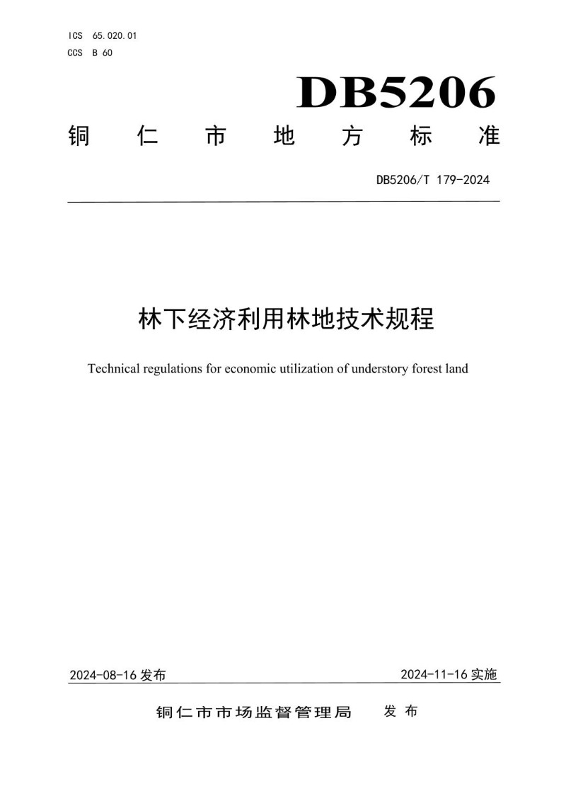 DB5206_T 179-2024 林下经济利用林地技术规程.jpg