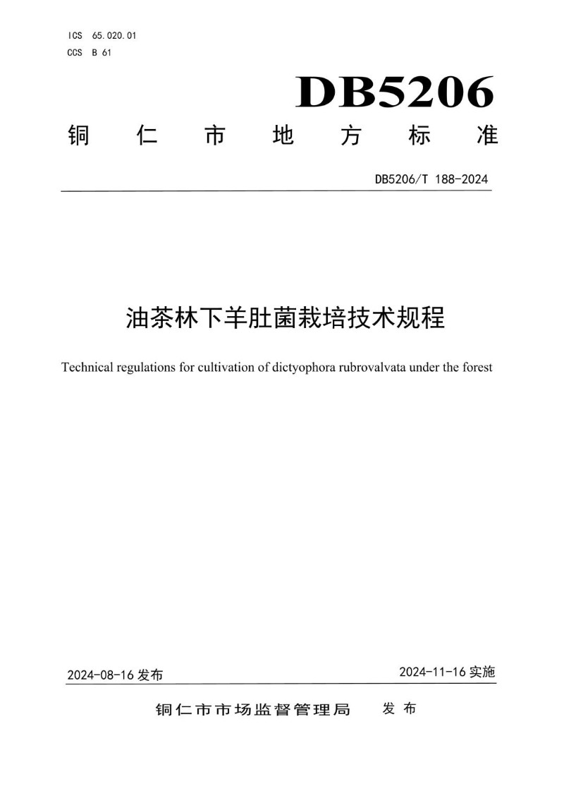 DB5206_T 188-2024 油茶林下羊肚菌栽培技术规程.jpg