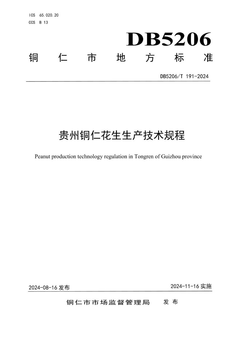 DB5206_T 191-2024 贵州铜仁花生生产技术规程.jpg