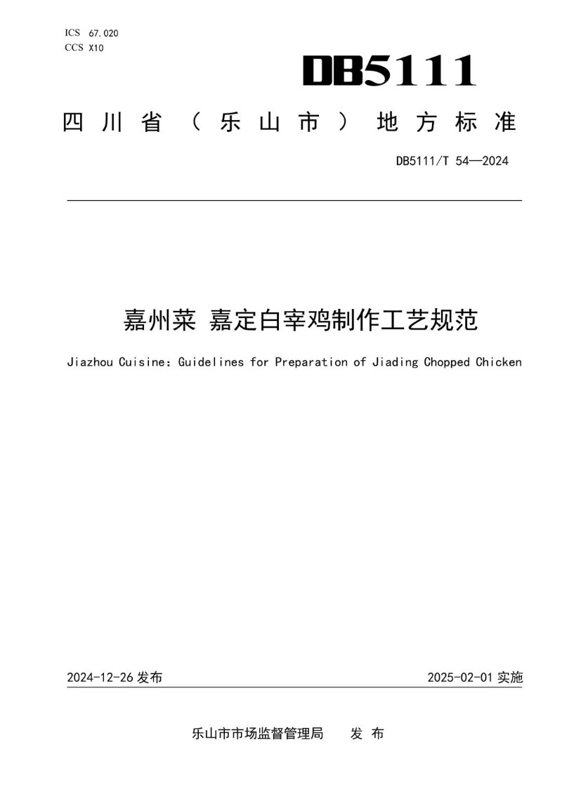 DB5111_T 54-2024 嘉州菜 嘉定白宰鸡制作工艺规范.jpg