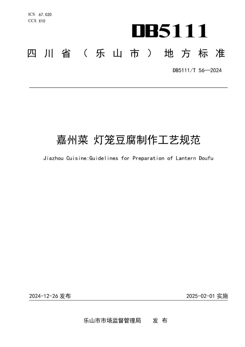 DB5111_T 56-2024 嘉州菜 灯笼豆腐制作工艺规范.jpg