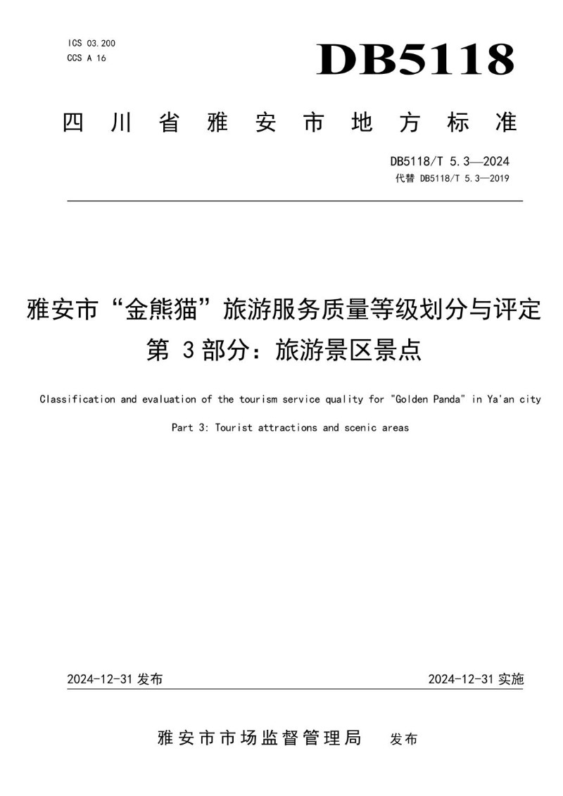 DB5118_T 5.3-2024 雅安市“金熊猫”旅游服务质量等级划分与评定 第3部分：旅游景区景点.jpg