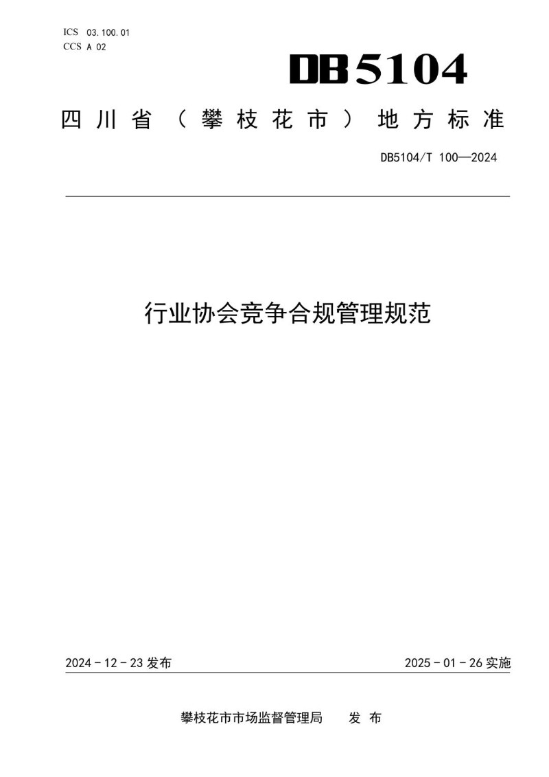 DB5104_T100-2024 行业协会竞争合规管理规范.jpg