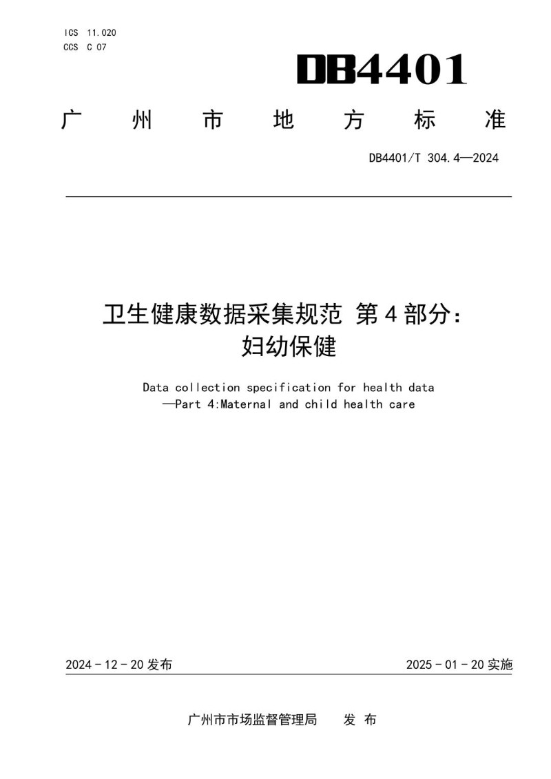 DB4401_T 304.4-2024 卫生健康数据采集规范第4 部分：妇幼保健.jpg