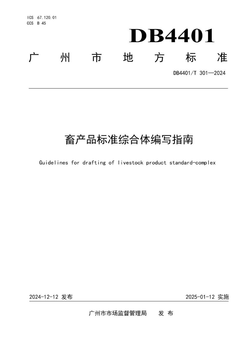 DB4401_T301-2024 畜产品标准综合体编写指南.jpg