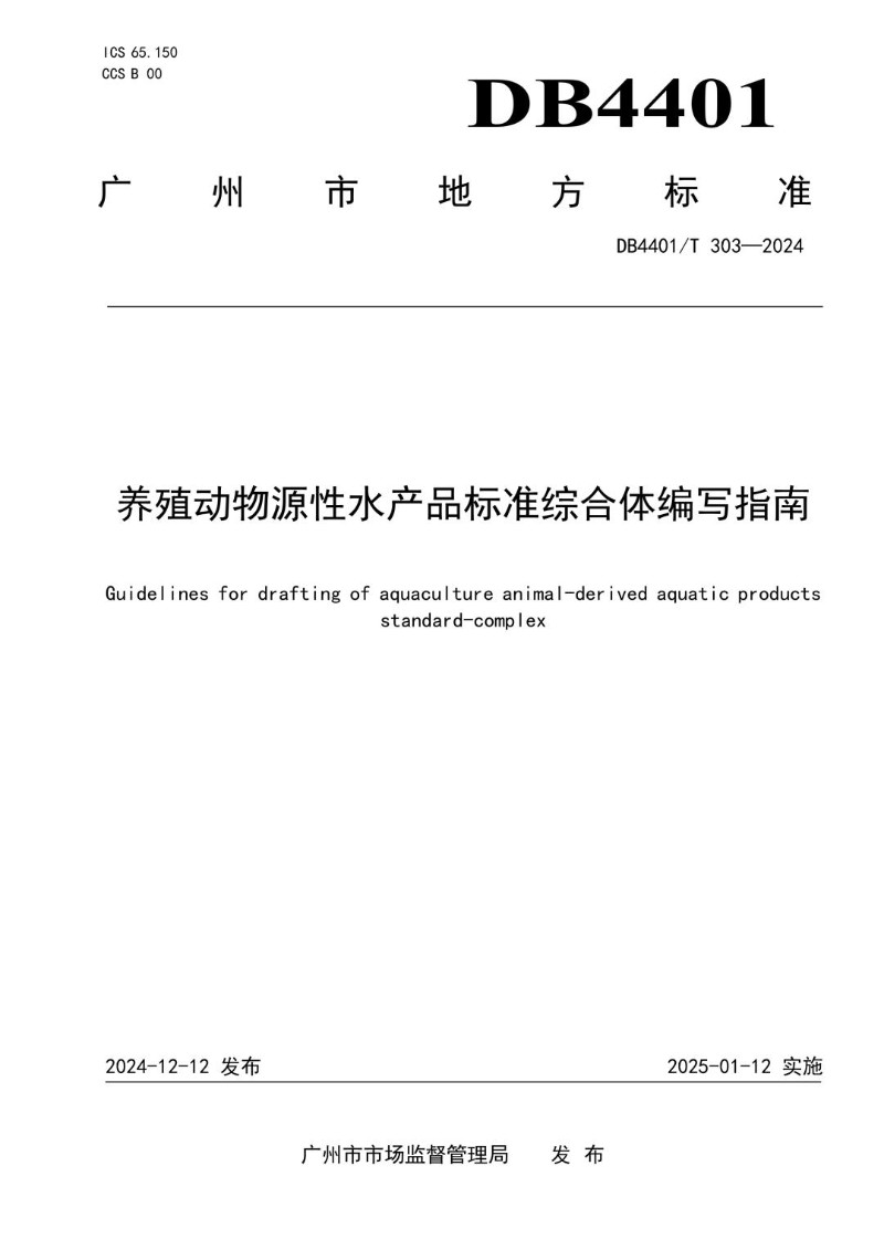 DB4401_T303-2024 养殖动物源性水产品标准综合体编写指南.jpg