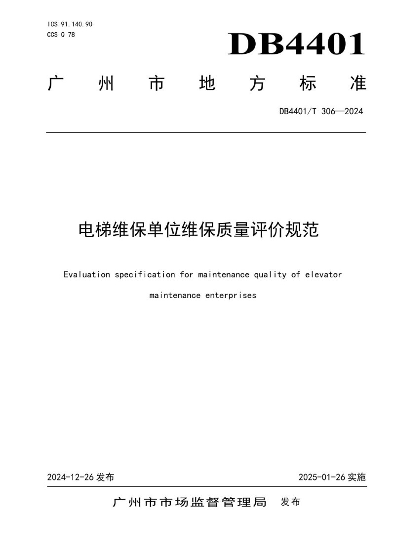 DB4401_T306-2024 电梯维保单位维保质量评价规范.jpg