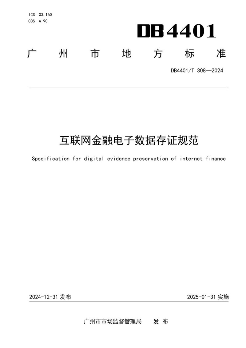 DB4401_T308-2024 互联网金融电子数据存证规范.jpg