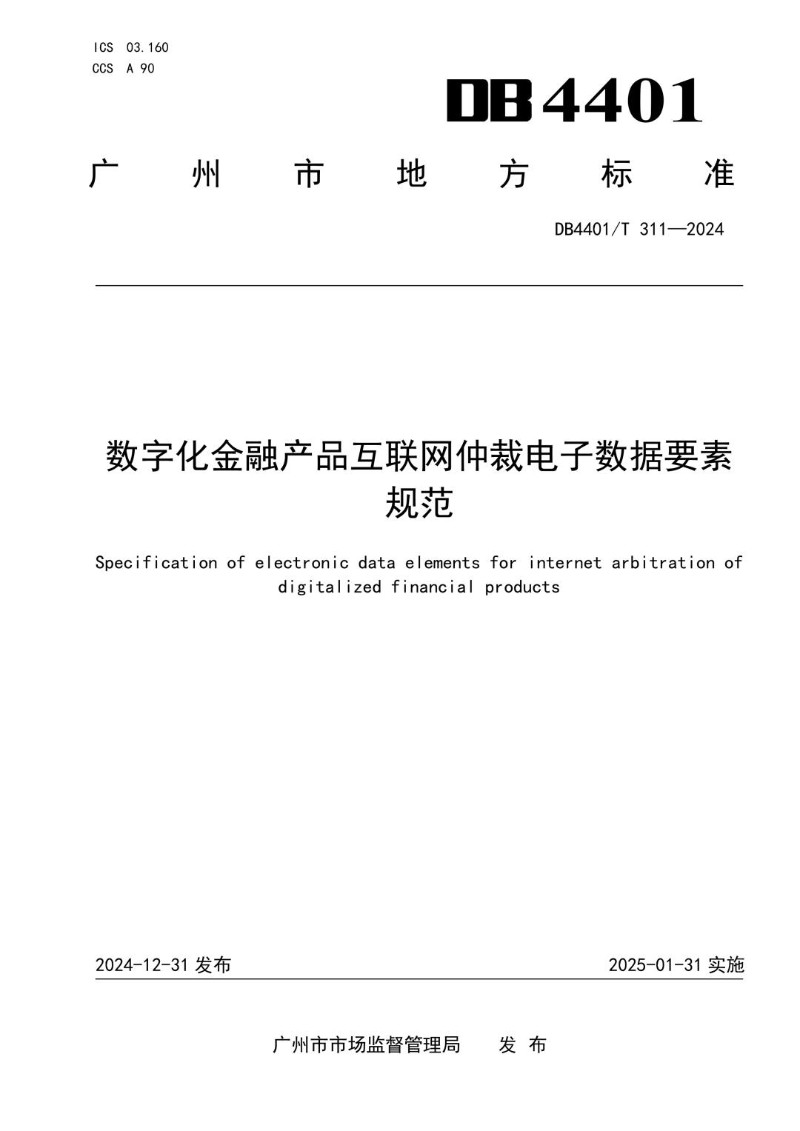 DB4401_T311-2024 数字化金融产品互联网仲裁电子数据要素规范.jpg
