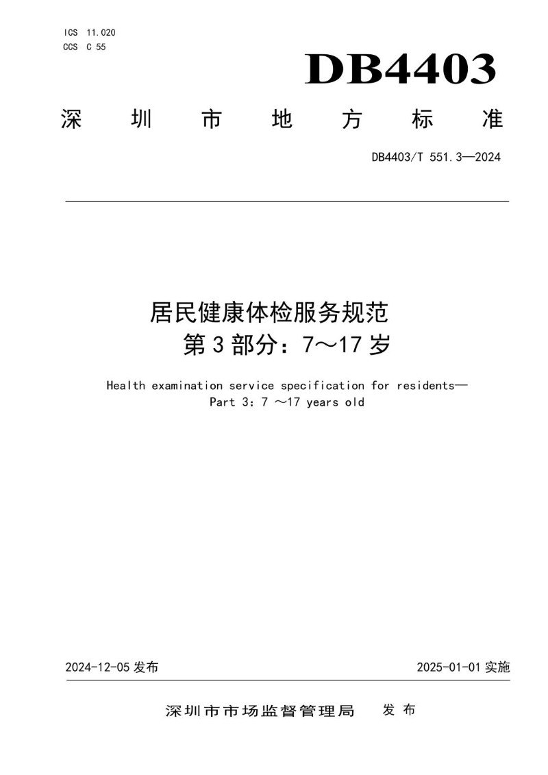 DB4403_T 551.3-2024 居民健康体检服务规范  第3部分：7～17岁.jpg