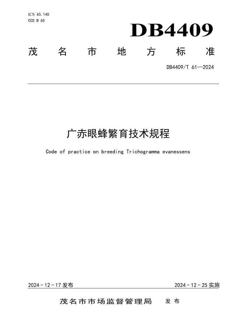 DB4409_T 61-2024 广赤眼蜂繁育技术规程.jpg