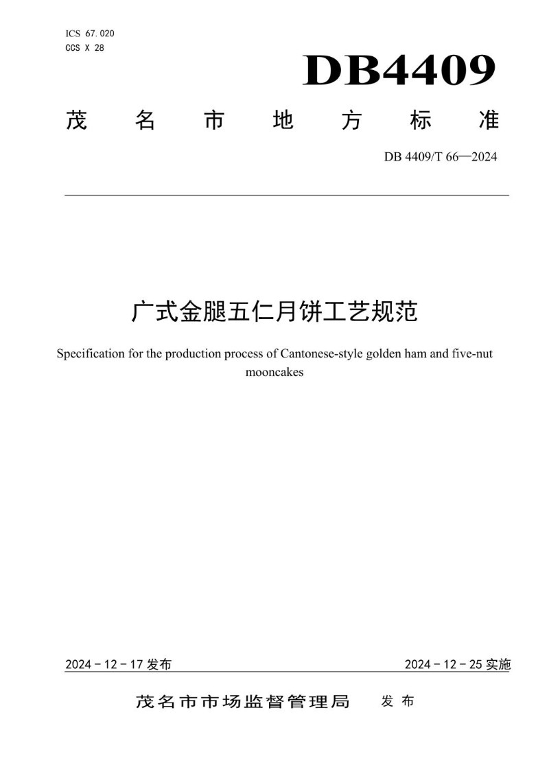DB4409_T 66-2024 广式金腿五仁月饼工艺规范.jpg