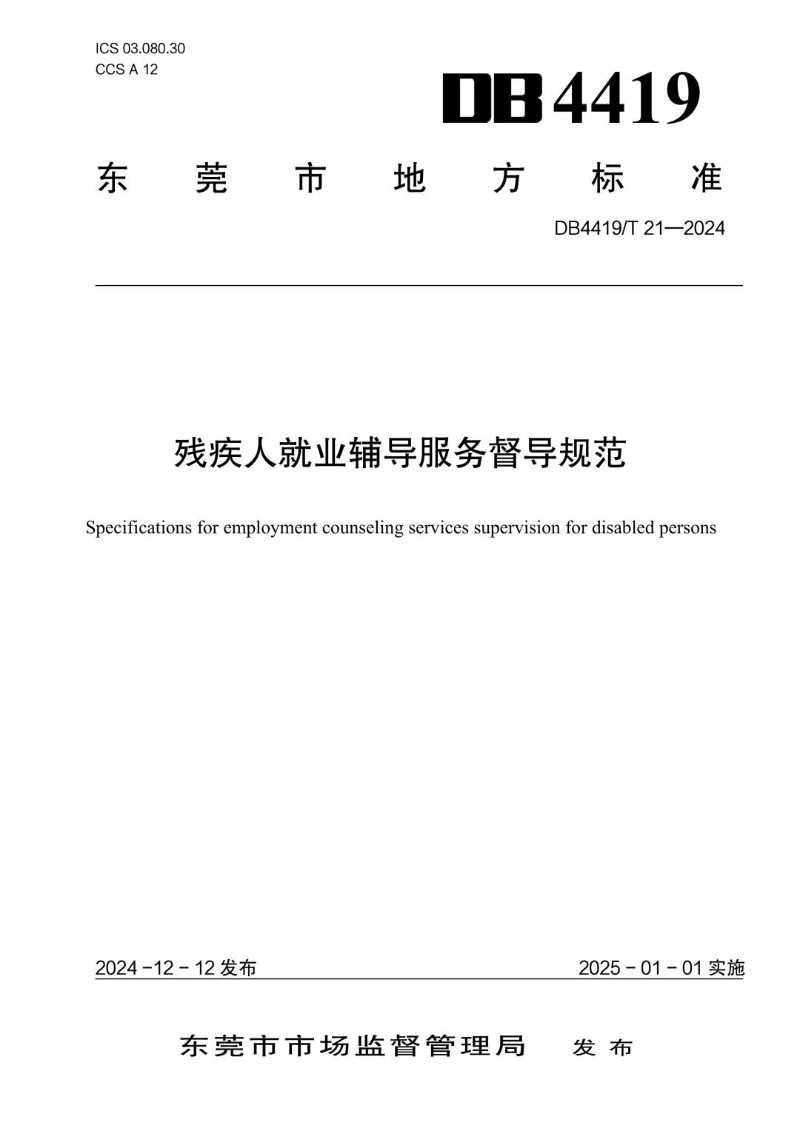 DB4419_T 21-2024 残疾人就业辅导服务督导规范.jpg