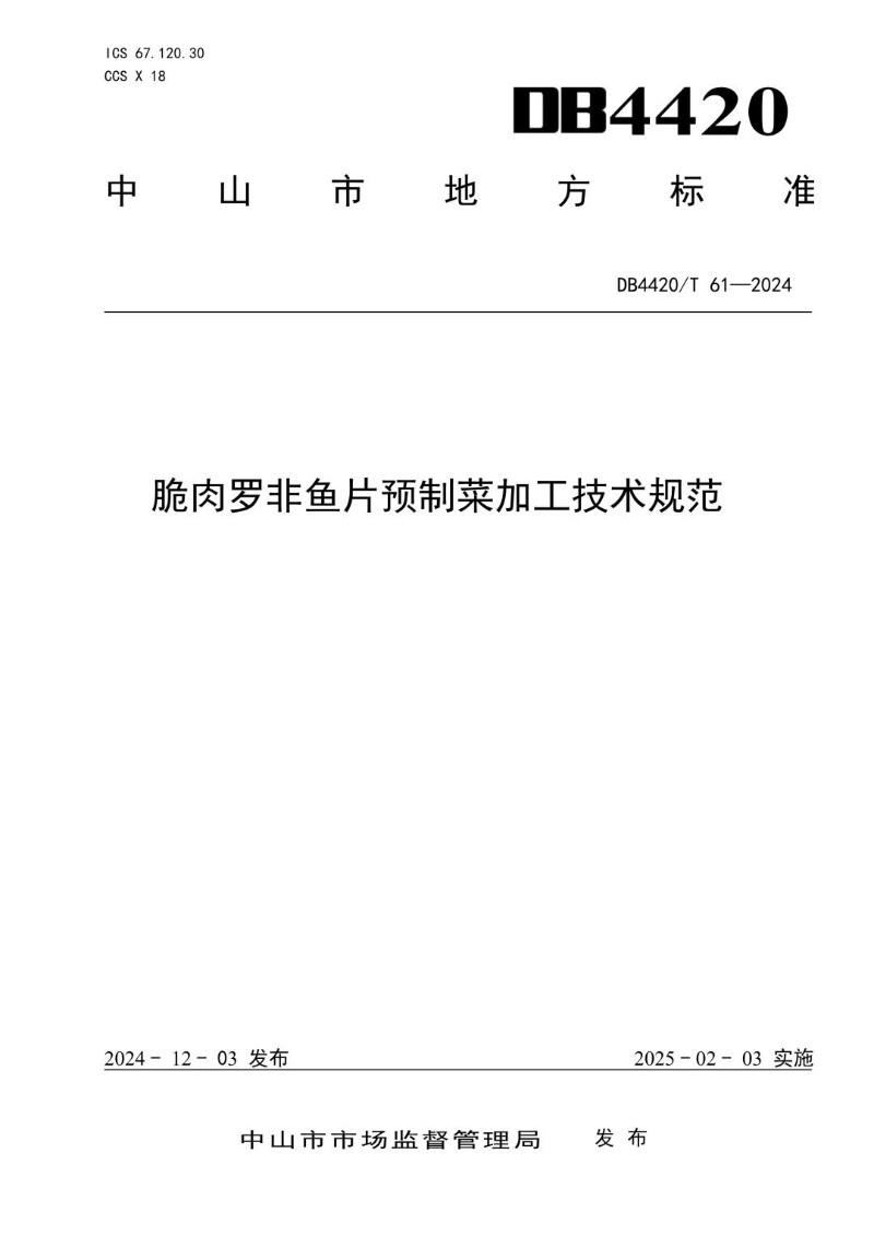 DB4420_T 61-2024 脆肉罗非鱼片预制菜加工技术规范.jpg