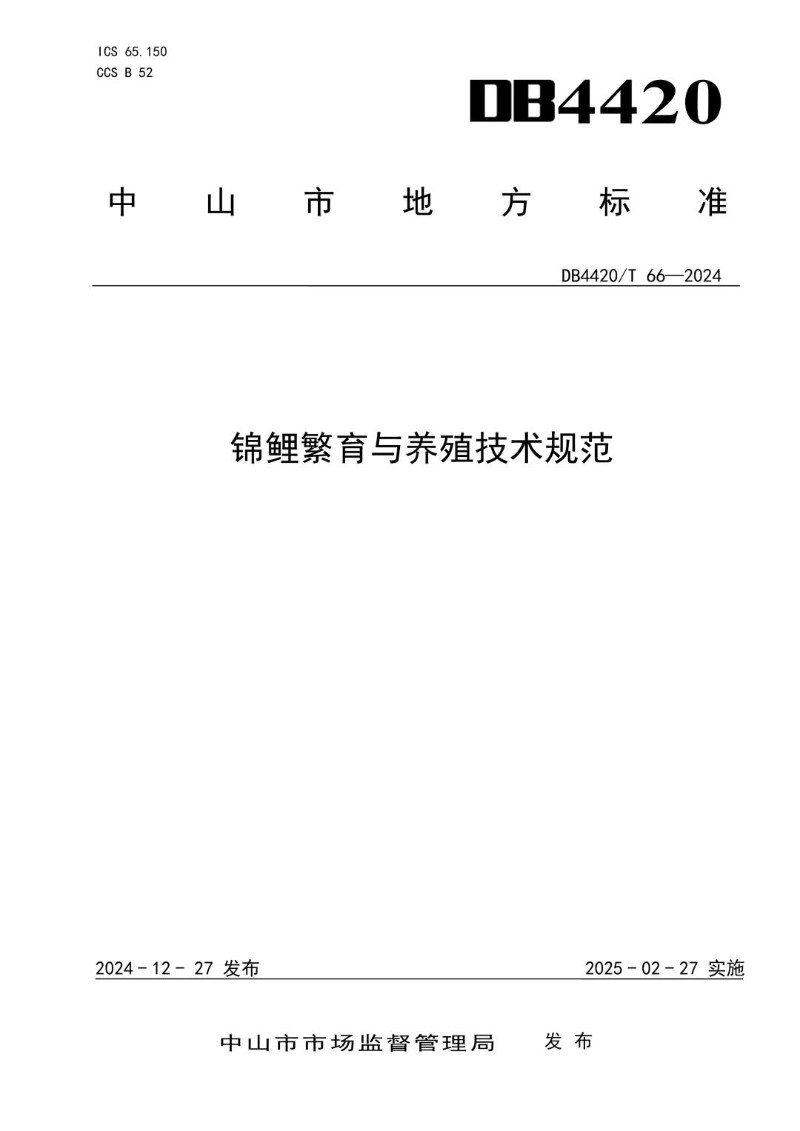 DB4420_T 66-2024 锦鲤繁育与养殖技术规范.jpg