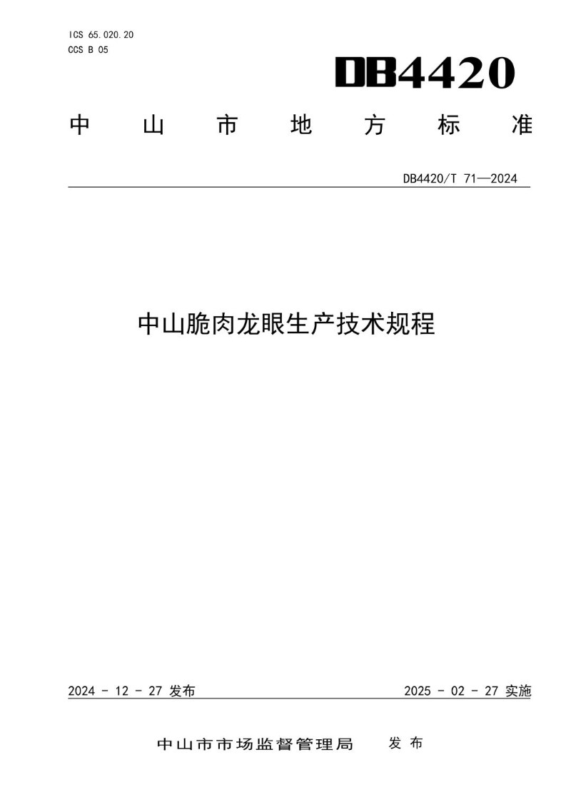 DB4420_T 71-2024 中山脆肉龙眼生产技术规程.jpg