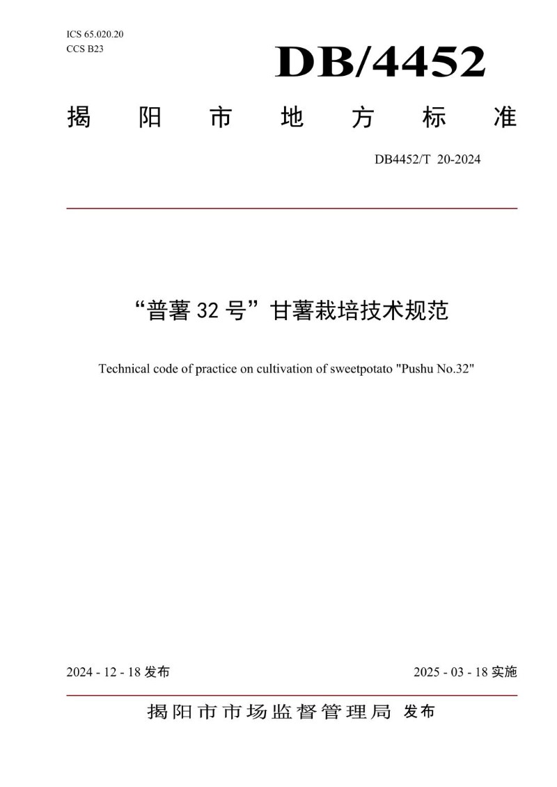 DB4452_T 20-2024 “普薯32号”甘薯栽培技术规范.jpg