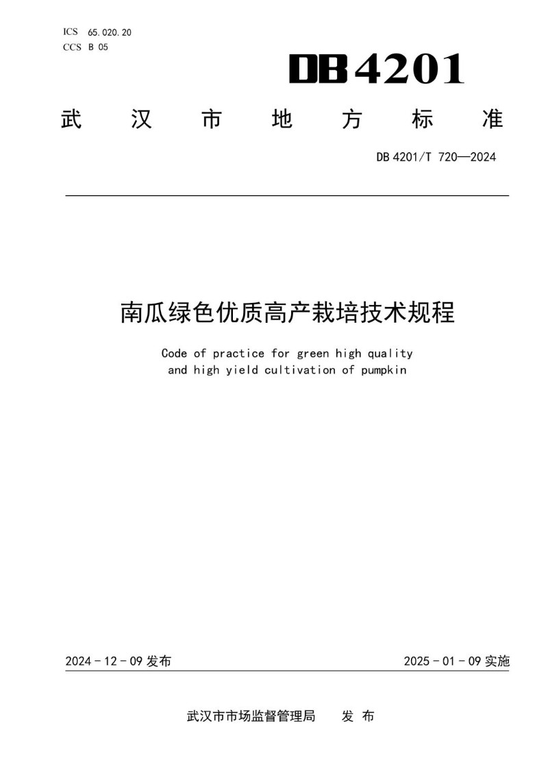 DB4201_T 720-2024 南瓜绿色优质高产栽培技术规程.jpg