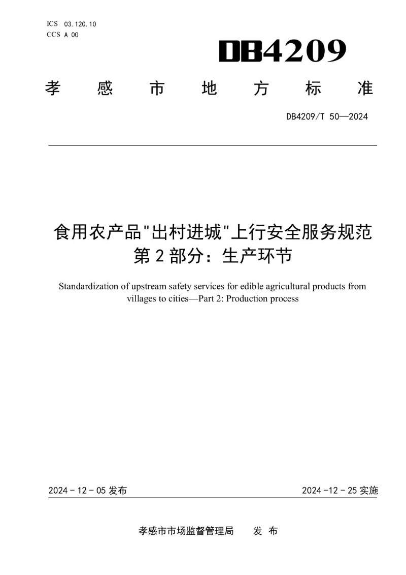 DB4209_T 50－2024 食用农产品“出村进城”上行安全服务规范 第2部分：生产环节.jpg