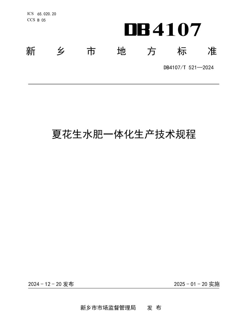 DB4107_T 521-2024 夏花生水肥一体化生产技术规程.jpg