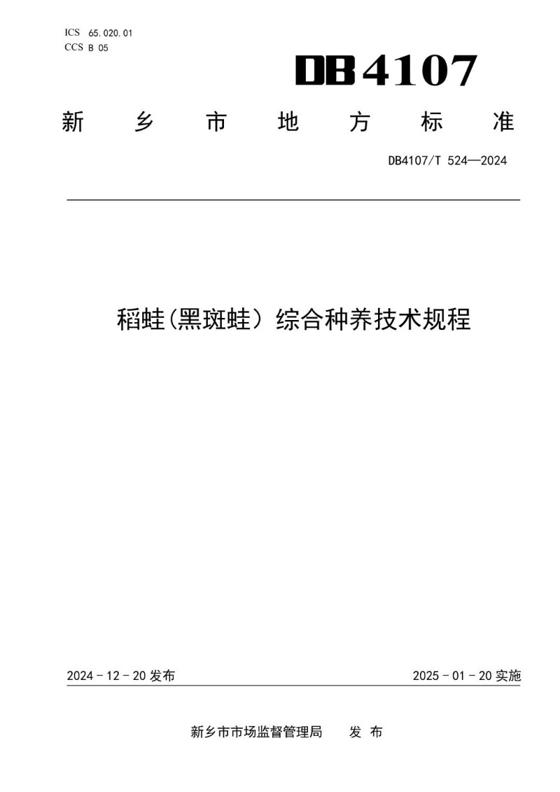 DB4107_T 524-2024 稻蛙黑斑蛙）综合种养技术规程.jpg