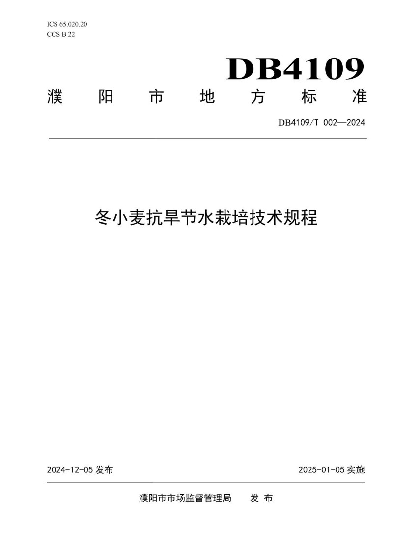 DB4109_T 002-2024 冬小麦抗旱节水栽培技术规程.jpg