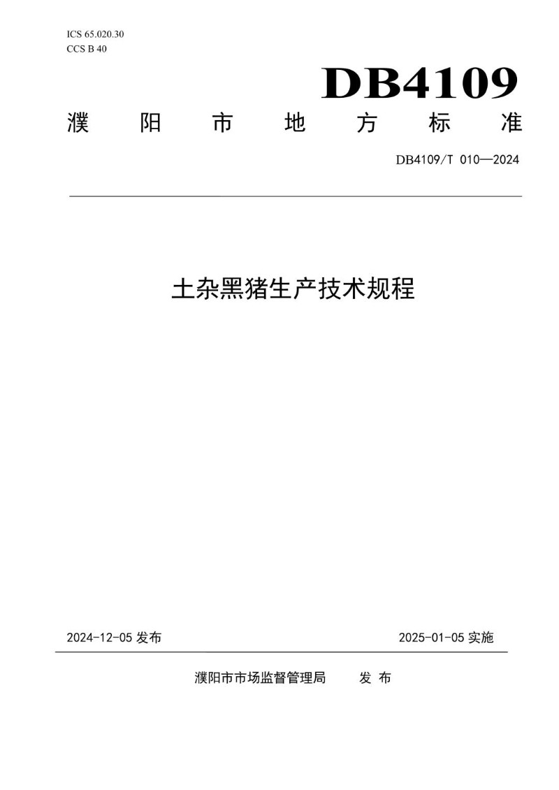 DB4109_T 010-2024 土杂黑猪生产技术规程.jpg